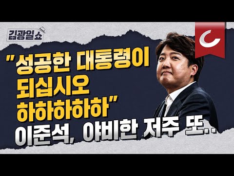 [김광일쇼] &amp;#<strong>39</strong>;새비대위원장&amp;#<strong>39</strong>; 고사한 주호영의 속내 전격 <strong>분석</strong> | 이준석 &amp;#<strong>39</strong>;거의 돌아버린&amp;#<strong>39</strong>; <strong>이유</strong>