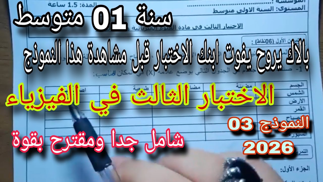 الاختبار الثالث في الفيزياء سنة اولى متوسط النموذج 03|2026