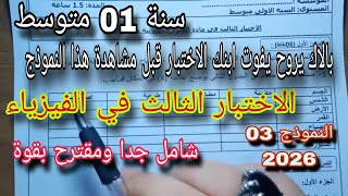 الاختبار الثالث في الفيزياء سنة اولى متوسط النموذج 03|2026