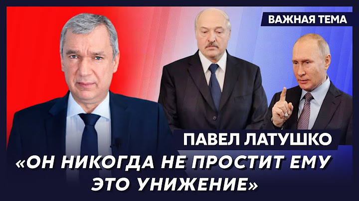 Экс-министр Беларуси Латушко: Лукашенко втаптывает Путина в грязь