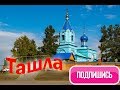 Ташла Самарская область