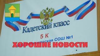 Мошковский район. Хорошие новости. №18