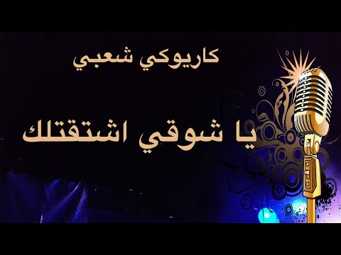 يا شوقي اشتقتلك كاريوكي Arabic Karaoke