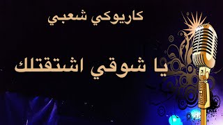 يا شوقي اشتقتلك كاريوكي Arabic karaoke
