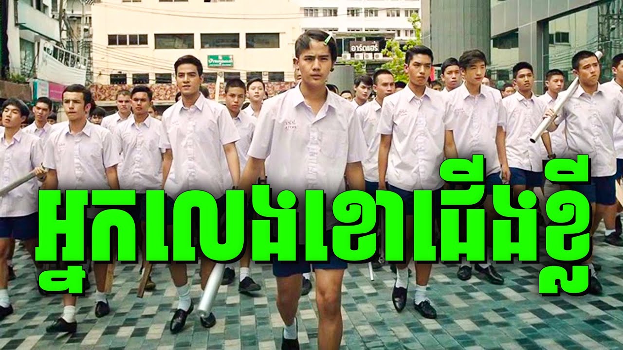 អ្នកលេងខោជើងខ្លី | សម្រាយរឿង