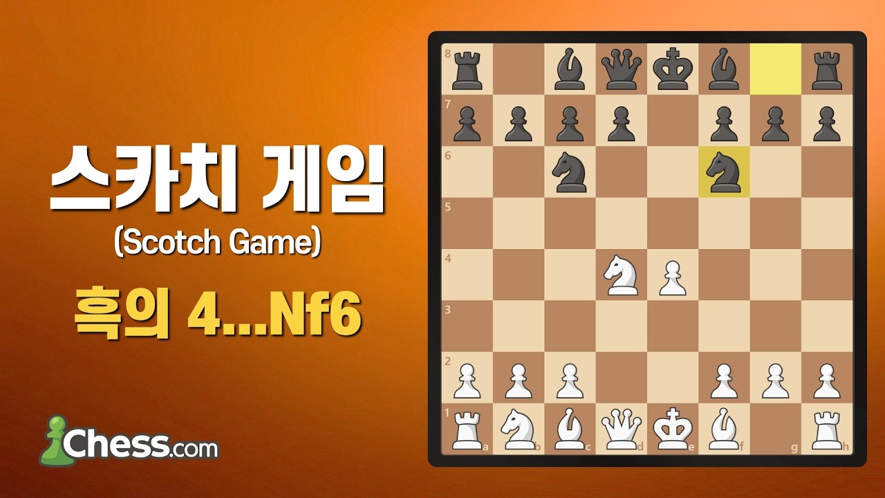 카스파로프가 재발굴한 체스 오프닝! 스카치 게임