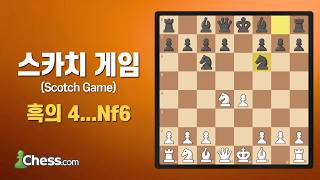 카스파로프가 재발굴한 체스 오프닝! 스카치 게임 screenshot 5