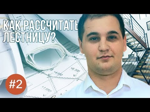 Как посчитать лестницу на второй этаж