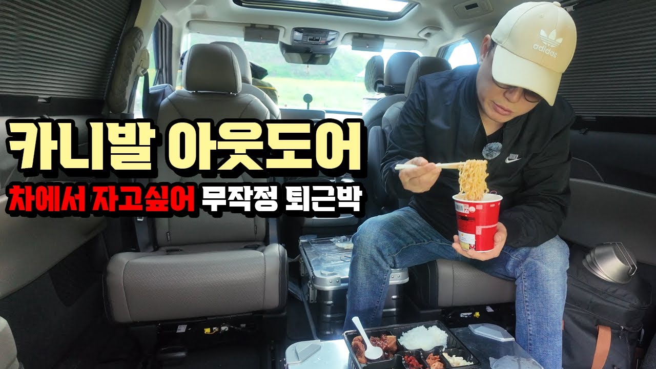 카니발 아웃도어 차박을 해보자! 차에서 자고 싶은 마음에 무작정 퇴근박! 그는 왜 차에서 자고 싶어 하는가..