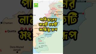 পাকিস্তানের নামটি একটি সংক্ষিপ্ত রূপ #pakistanhistory #countryname #pakistaniroots #subscribe