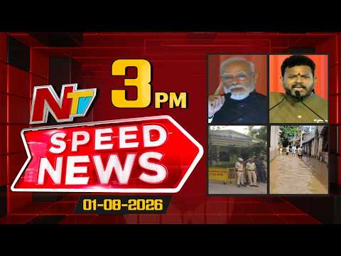 Speed News | 3 PM News Headlines | 01-08-2026 | NTV Telugu