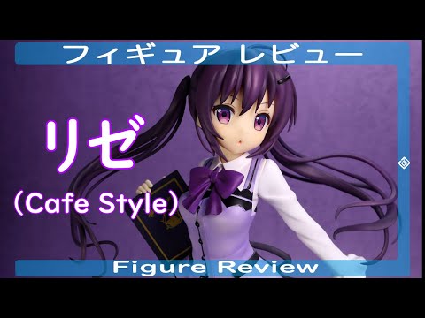 リゼ（Cafe Style）フィギュアレビュー PLUM ご注文はうさぎですか?? Figure Review