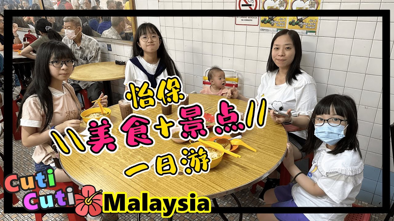 怡保\\美食+景点//一日游|天津茶室鸡丝河粉|二奶巷|颠倒屋|奇峰豆腐花|老黄芽菜鸡.