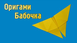 Как сделать Бабочку из бумаги своими руками | Простая оригами Бабочка без клея