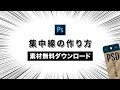 【Photoshop】漫画のような集中線の作り方(サムネイル素材・PSD無料ダウンロード)