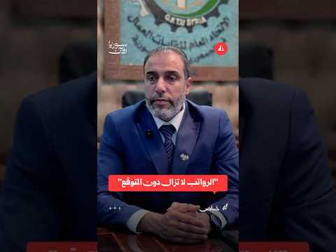فجوة الأجور في سوريا.. ماذا يقول اتحاد العمال؟