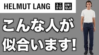 【ユニクロ×ヘルムートラング】コラボジーンズの似合う人、似合わない人をスタイリストが解説【UNIQLO and HELMUT LANG】