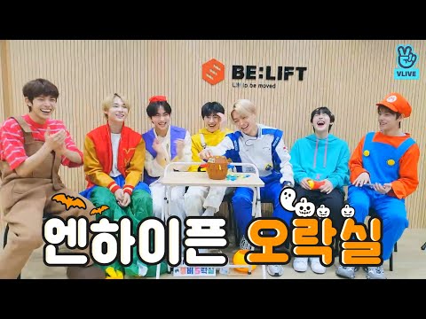 [VLIVE] ENHYPEN - 🎃엔하이픈 오락실 만족도 100점. 아니 1000점.🕹 (Happy Halloween with ENHYPEN!)