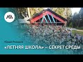 Юрий Романов, «Летняя школа» — секрет среды