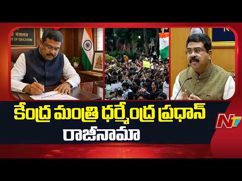 Union Education Minister Dharmendra Pradhan Resigns | Latest Updates | NTV Telugu - NTVTELUGU