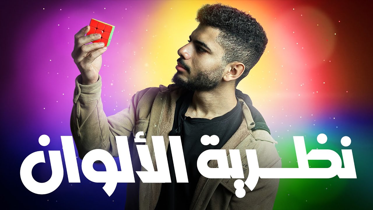 فن أختيار الألوان - نظرية الألوان - Color Theory