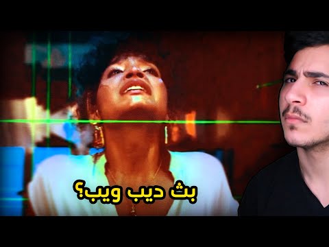 بث ديب ويب اجبروهم يلعبون أخطر لعبة