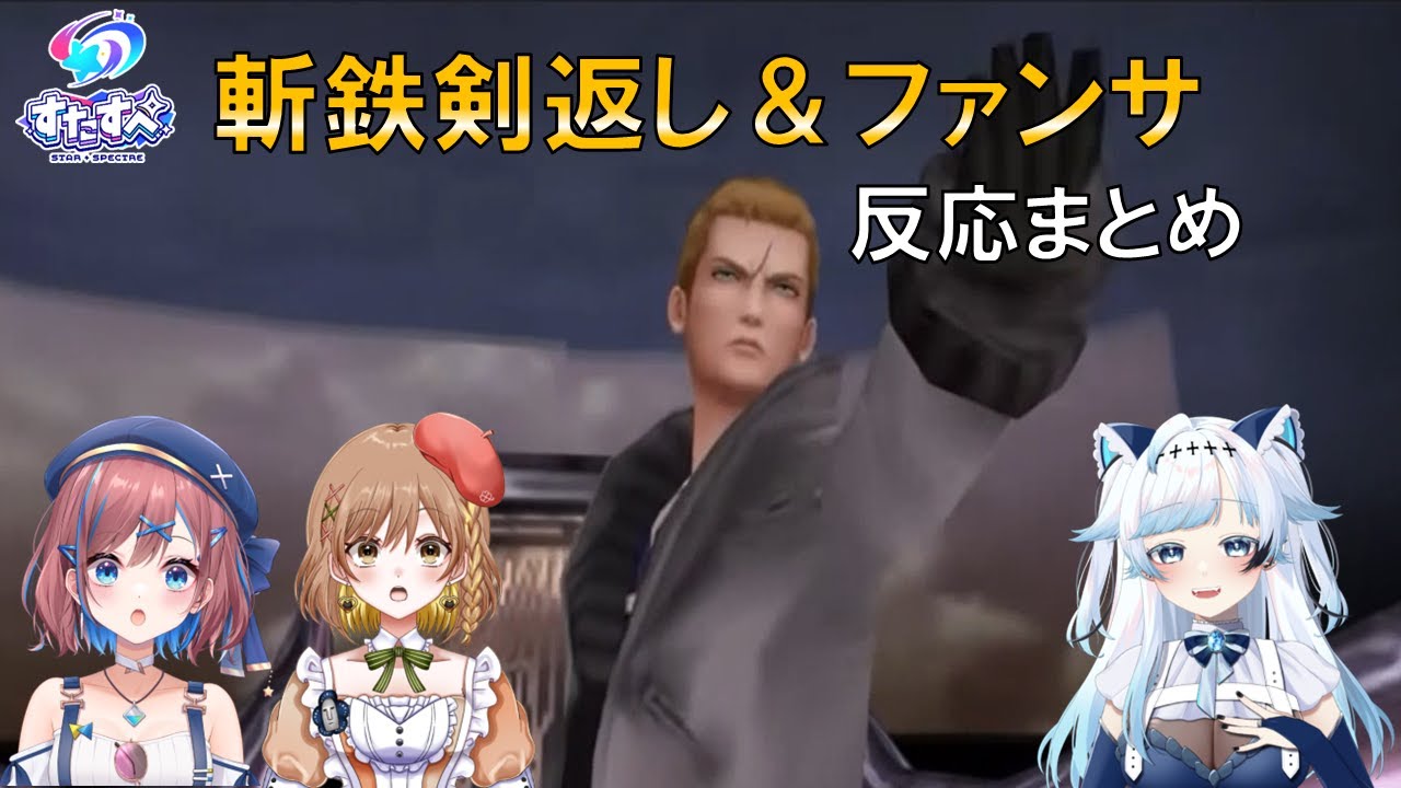 【FF8】斬鉄剣返し＆ファンサシーン反応まとめ【すたすぺ切り抜き】