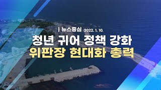 [코로나19 특집] 청년 귀어 정책 강화 위판장 현대화 총력｜뉴스중심