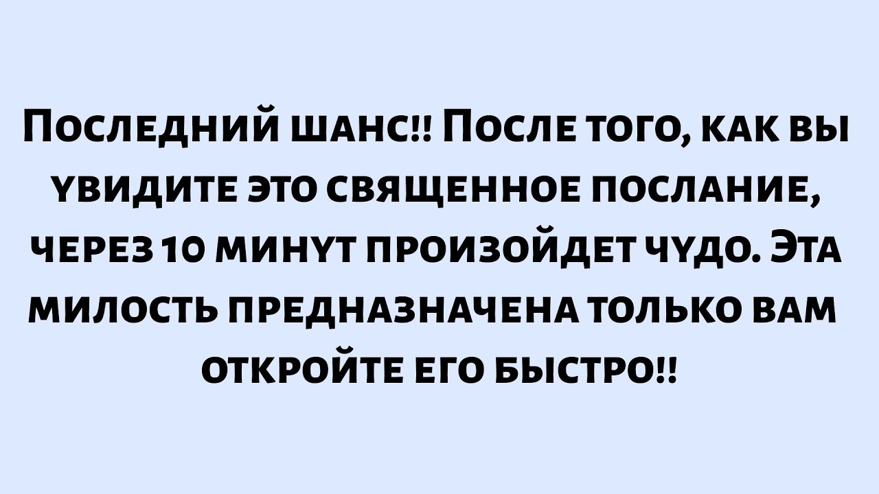 🧾Последний шанс!! После того, как вы увидите это священное послание, через 10 минут произойдет чудо.