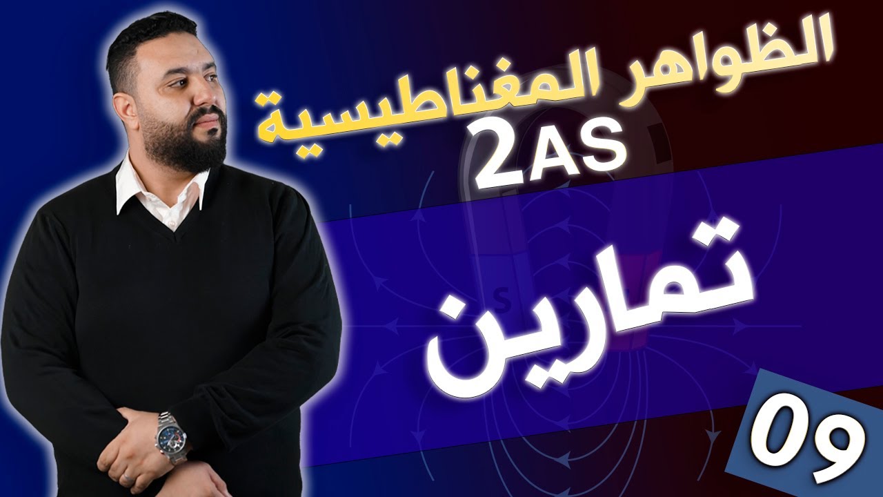 سلسلة تمارين الحقل المغناطيسي 2 ثانوي I حل التمرين 10
