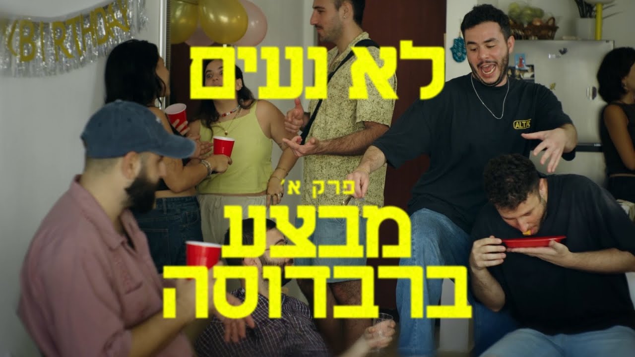 לא נעים | פרק א׳ - מבצע ברבדוסה