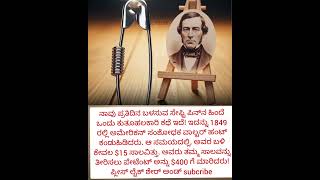 ನಾವು ಪ್ರತಿದಿನ ಬಳಸುವ ಸೇಫ್ಟಿ ಪಿನ್‌ನ ಹಿಂದೆ ಒಂದು ಕುತೂಹಲಕಾರಿ ಕಥೆ ಇದೆ! ಇದನ್ನು 1849 ರಲ್ಲಿ ಅಮೇರಿಕನ್ ಸಂಶೋಧಕ ವ