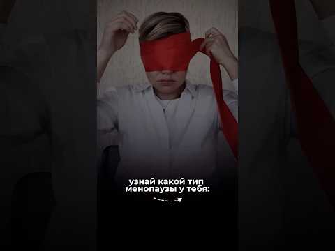 Узнай, какой у тебя тип менопаузы? 🥀