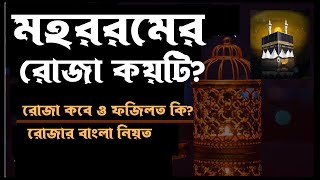 মহরমের রোজা কবে ২০২৫? মহররম মাসের রোজা কয়টি? রোজার নিয়ত ও রোজার ফজিলত। Mohorom er Roja kobe 2025?