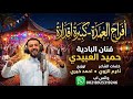 افراح العمدة كبيرة اقدراة الفنان حميد العبيدي