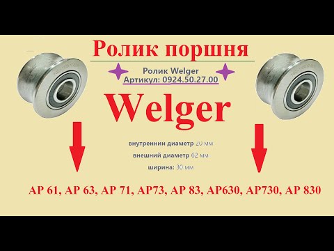 Ролик поршня welger