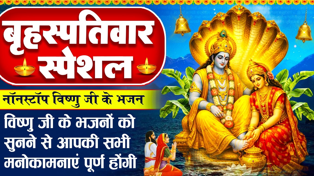 बृहस्पतिवार स्पेशल : विष्णु जी के भजन - हरि नाम ना हृदय से भूलो - गुरुवार दिन जो भजे - Vishnu Bhajan