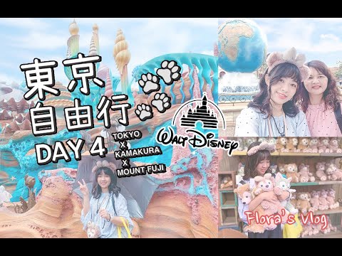 【Japan Vlog #12】東京自由行Day4｜東京｜東京迪士尼海洋。Fantasmic!