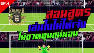 เกมบอล.EP4 สอนสูตร ยิงยังไงให้ไม่เจ้ง screenshot 1