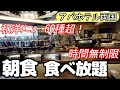 【アパホテル朝食バイキング】 時間無制限で和洋60種超の豪華モーニングビュッフェがAPA両国駅タワーで食べ放題！料金2700円の全メニュー公開します。