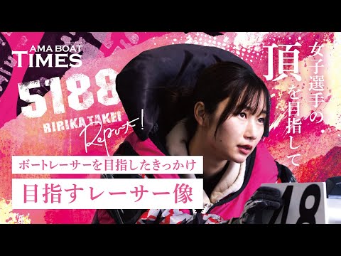 ボートレーサー武井莉里佳のONとOFF】AMA BOAT TIMES～VoL.3武井