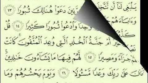 25  سورة الفرقان الجزء 2-1 الآية 43-1 تلاوة الشيخ ماهر المعيقلي مع الآيات