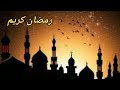 بالحب تلقاك البدور ضيف الأماني والسرور رمضان كريم