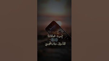 سورة الصافات  القارئ الشيخ ريان المحيسني