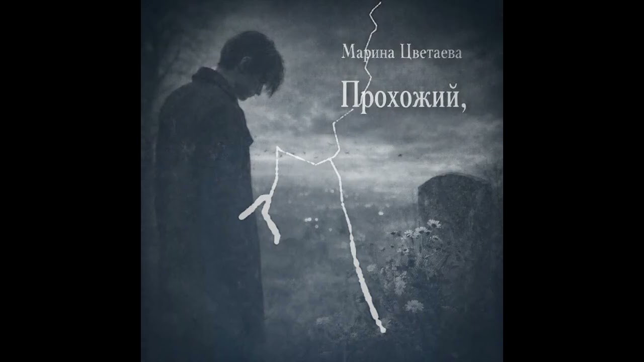 Прохожий» — по стихам Марины Цветаевой
