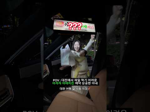 성심당만 가면 손해🚨대전에서 예약해야 먹는 치킨‼️(하루 전 예약필수☎️) #가족 #맛집