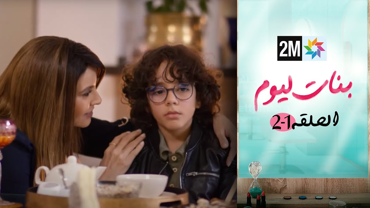 مسلسل بنات اليوم - الحلقة - 1- 2