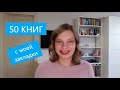 50 книг, которые надо прочесть | версия моей закладки