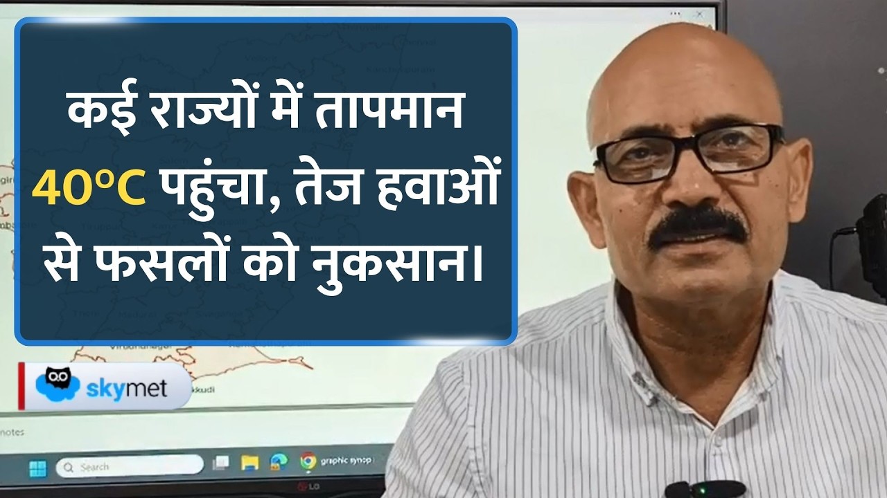 Weather Update: समय से पहले बढ़ी गर्मी, कई राज्यों में पारा 40°C, बदलते मौसम से फसलों पर खतरा।