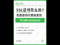 🔒 SSL证书怎么选？别再被“免费版”坑了！#SSL证书 #HTTPS #网站安全 #企业建站 #网络合规 #跨境电商 #https